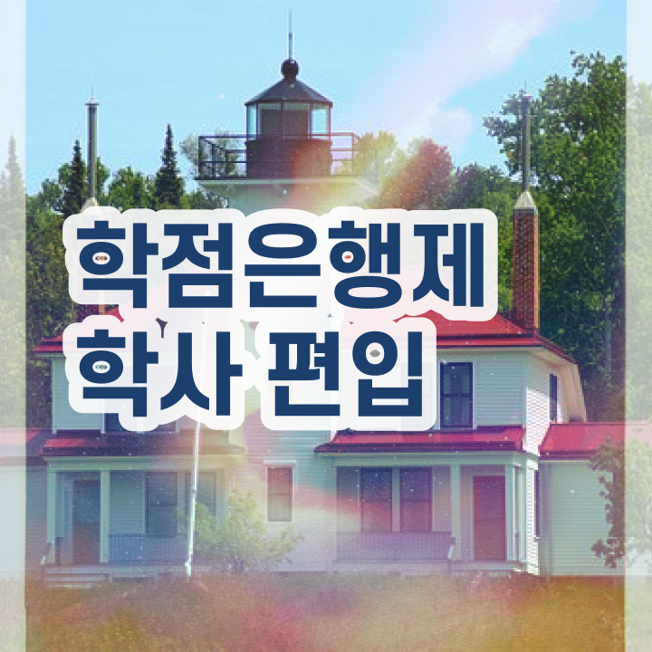  , 학점은행제 플래너 꼭 알아보세요 . 비용 절감 시간 단축 노하우 알려드립니다