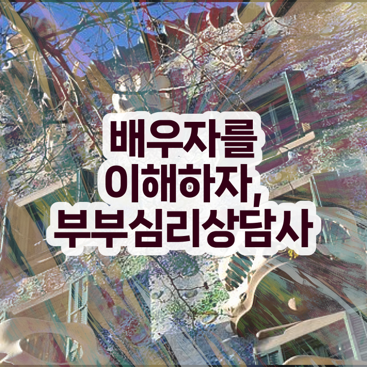  부부솔루션 , 부부심리상담사 자격증 독학으로 취득한 과정 정보 필요하시죠