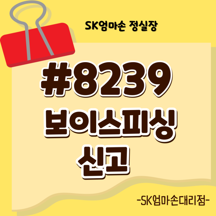  알면 든든한 SK텔레콤 보이스피싱 예방 비법 #8239로 신고