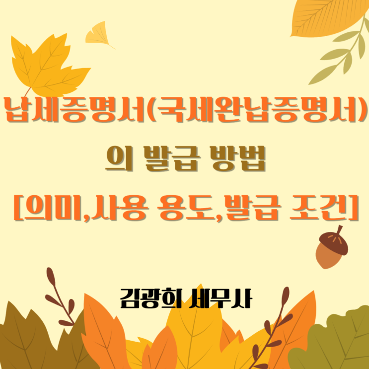  납세증명서(국세완납증명서)의 발급 방법[의미,사용 용도,발급 조건]
