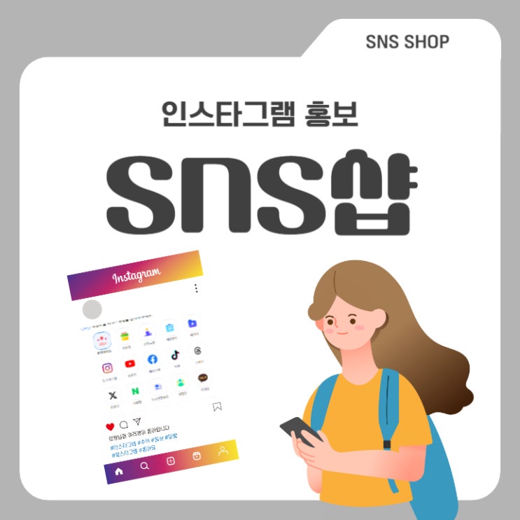  인스타그램 홍보하기 성공한 방법