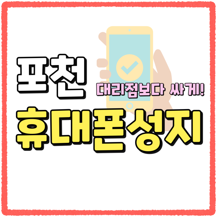 포천 휴대폰 성지 핸드폰 대리점 보다 저렴하게 포천 휴대폰 성지 핸드폰 대리점 보다 저렴하게