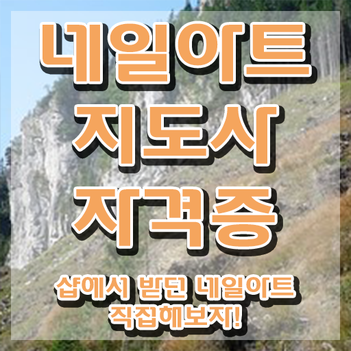  네일아트학원재료 , 네일아트지도사 자격증 합격한 후기 소개합니다