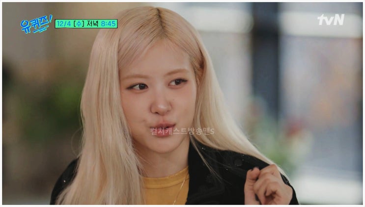  로제 브루노마스 유퀴즈 협업 아파트 tvN 유재석 블랙핑크 한국 호주 가족 연습생 음악 예능 통화