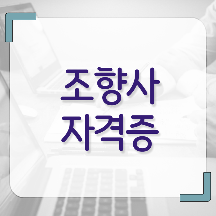  조향사 책 , 독학으로 조향사자격증 합격 비법