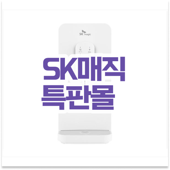 금천구 시흥5동 SK 매직 올인원 최저가보장 진행 꿀팁 최고 품질을 경험하세요!