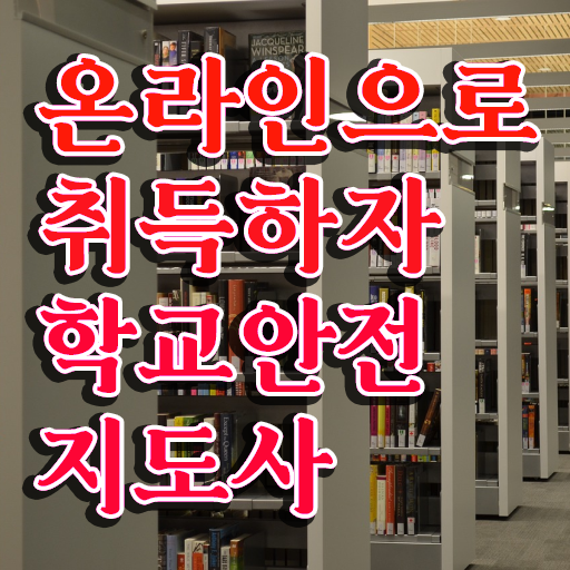  학교안전지도사 1급 , 학교안전지도사 자격증 15일 만에 취득했던 후기 및 취업정보