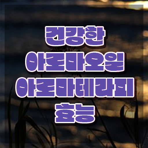  아로마뷰티diy지도사 합격률 , 아로마뷰티DIY지도사 자격증 1달 만에 합격한 후기 및 취업