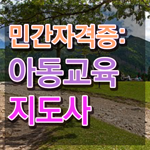  아동교육지도사 수업 , 아동교육지도사 자격증 쉽고 간편하게 취득한 과정 및 무료수강 혜택