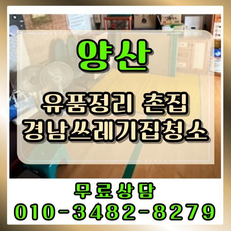  (양산유품정리) 촌집 경남쓰레기집청소 업체