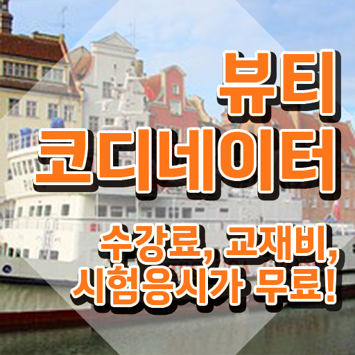  스타일리스트아카데미 , 뷰티코디네이터 자격증 비용없이 온라인으로 준비한 방법 및 채용 정보