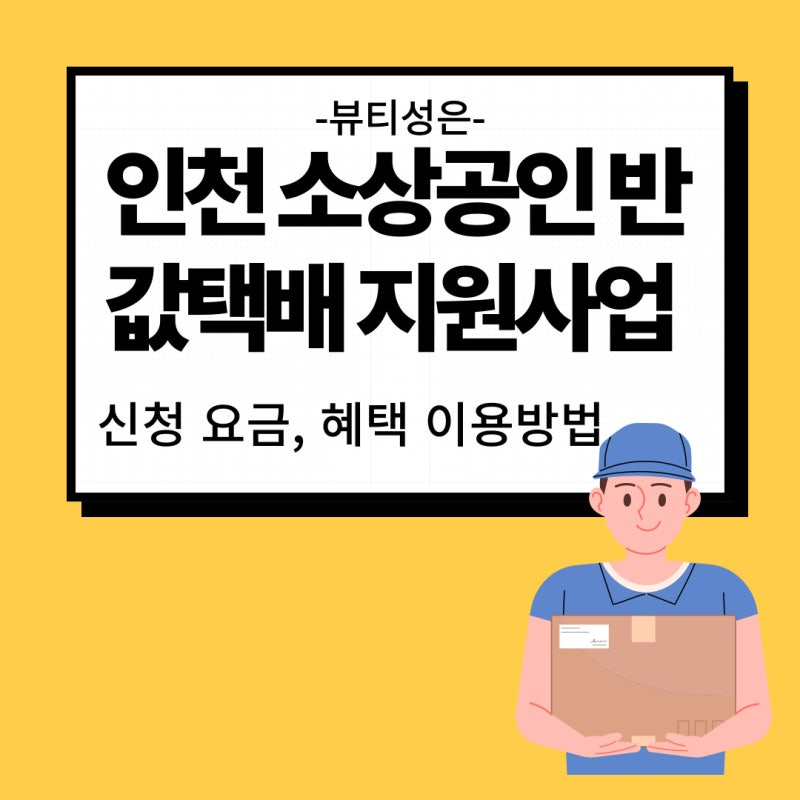 인천 소상공인 반값택배 지원사업 신청 및 이용방법 '요금, 혜택 등'