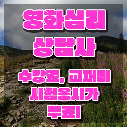  영화심리상담사 추천 , 영화심리상담사 자격증 15일 만에 합격한 전략 및 취업