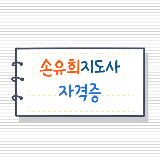  영어손유희 , 손유희지도사 자격증 시험준비 완벽 정리