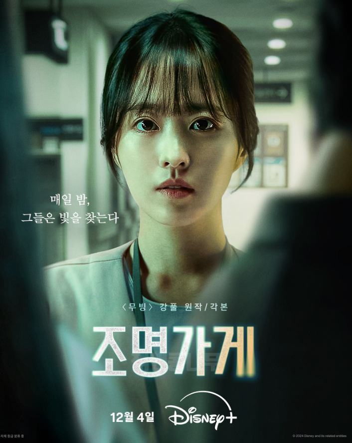 드라마 조명가게 강풀 원작 정보 리뷰 1-4회 깊은 서사 줄거리