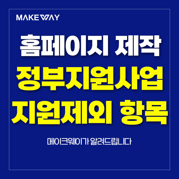  인천홈페이지제작 - 중소기업 홈페이지제작 정부지원사업 지원제외 항목과 대책