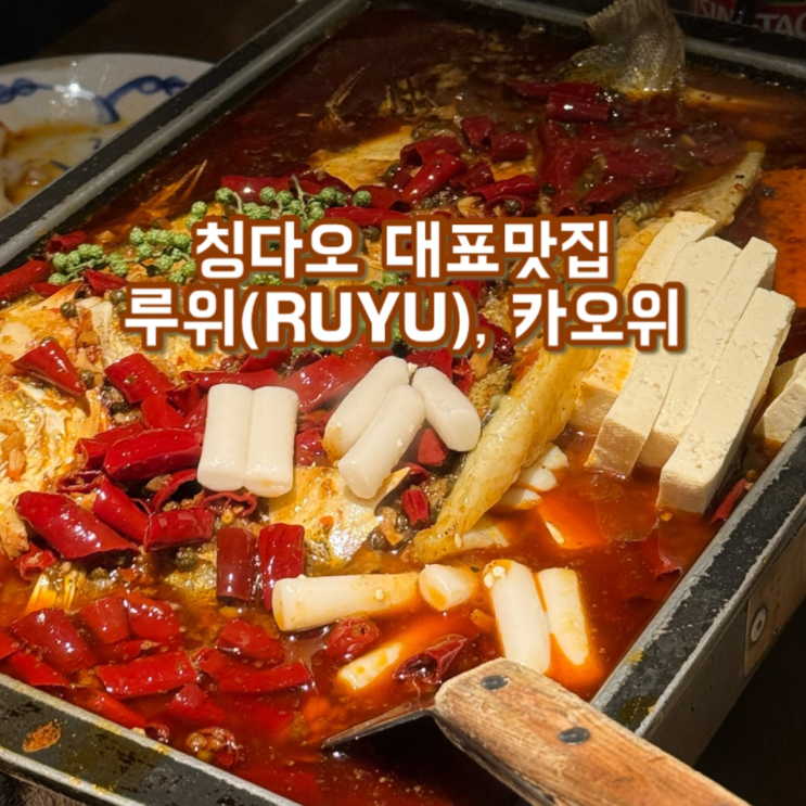  칭다오여행 완샹청 대표 맛집 : 루위 카오위 (RUYU 炉鱼) | 루위 주문방법, 메뉴추천