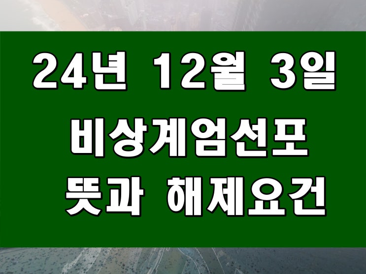  12월 3일 비상계엄 선포 뜻과 해제 요건