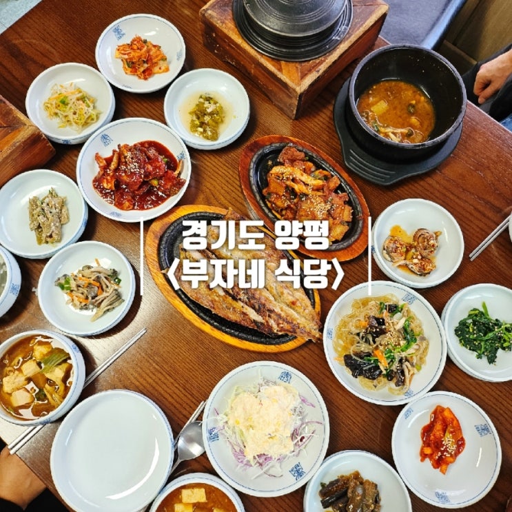  양평 두물머리 맛집 부모님이 인정한 한식 부자네식당 내돈내산