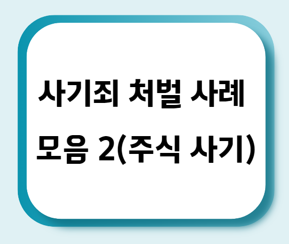 사기죄 처벌 사례 모음 2(주식사기)