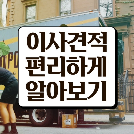  전북 이사가려면 ? 비교견적 알아보자