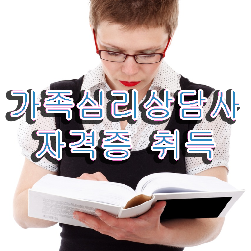  가족심리상담사1급자격증학원추천 , 가족심리상담사 자격증 합격한 후기 정리해드립니다