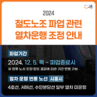 <b>철도노조 파업</b> 관련 열차운행 조정 안내