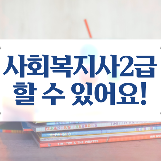  7급 사회복지 공무원 , 사회복지사2급 중년 직장인도 온라인 과정으로 쉽고 빠르게