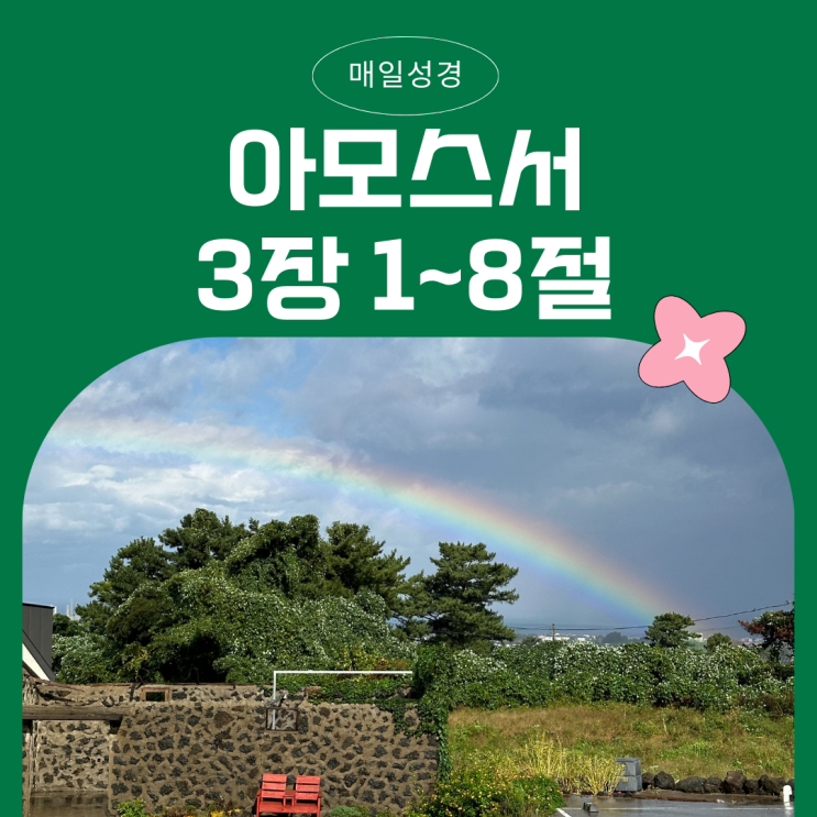 매일성경 12월 6일: 아모스 3장 1절 ~8절 - 하나님의 말씀을 들으라, 심판은 경고의 외침이다 매일성경 12월 6일: 아모스 3장 1절 ~8절 - 하나님의 말씀을 들으라, 심판은 경고의 외침이다