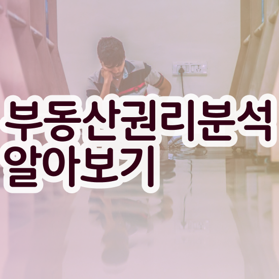  40대여자자격증 , 부동산권리분석사 온라인 과정만으로 쉽게 준비하는 팁