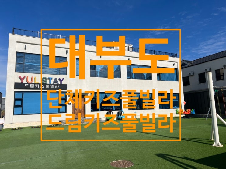  대부도 단체키즈풀빌라 추천  드림키즈풀빌라 E동 율스테이(침실5개)