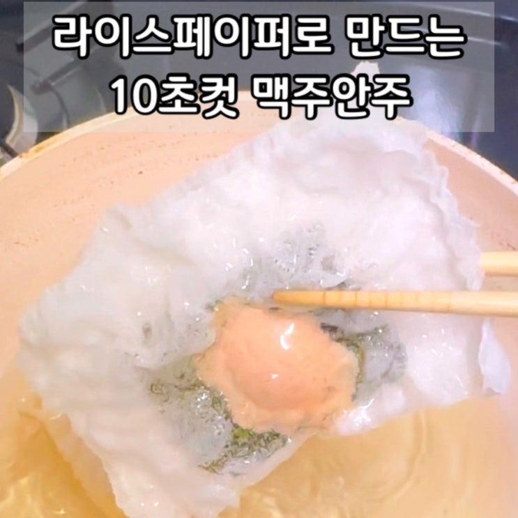  라이스페이퍼로 만드는 10초컷 맥주안주~