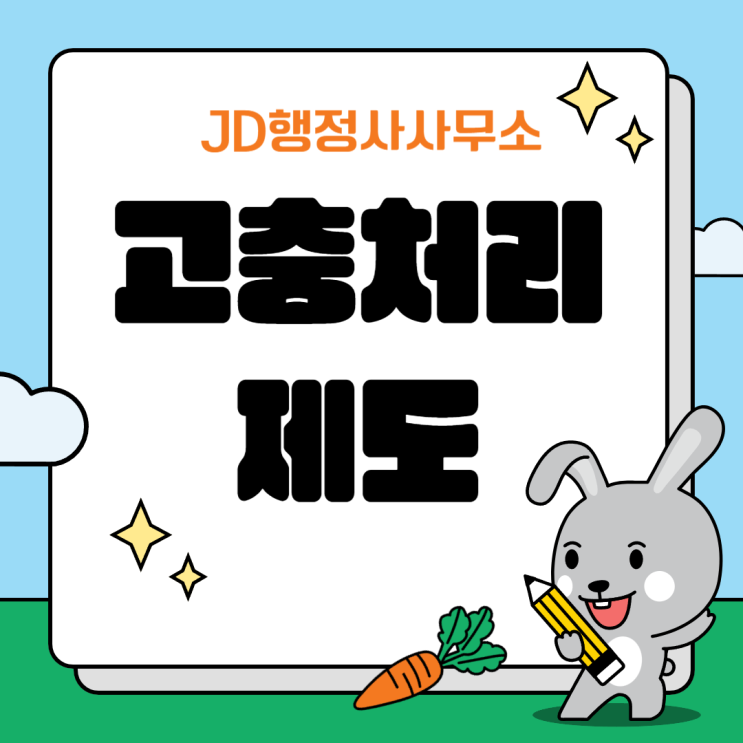  회사에서 겪는 고충, 참지마세요! 고충처리제도로 해결해요! | 대전 행정사 JD행정사사무소