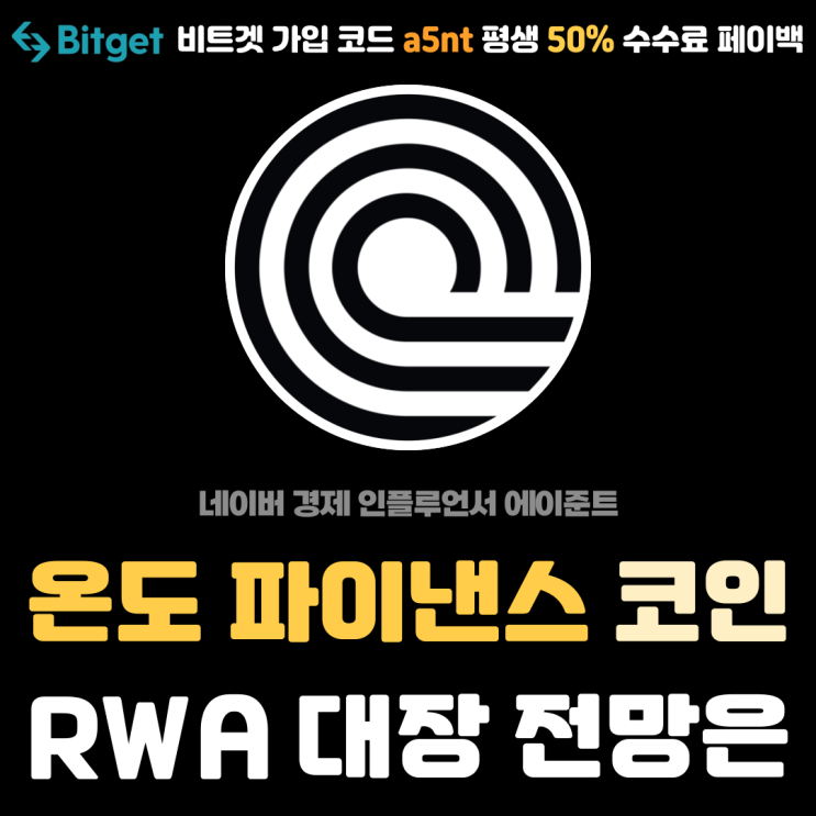  온도 파이낸스 (ONDO) RWA 관련 대장 코인 전망 분석