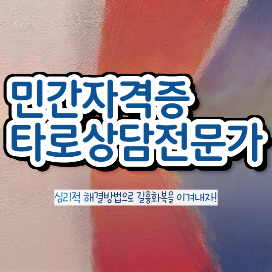  , 타로상담전문가 타로상담전문가 온라인으로 합격 전략