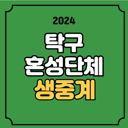 탁구 <b>혼성</b>단체 <b>월드컵</b> 중계... 라이브 <b>신유빈</b> 탁구 생중계... 