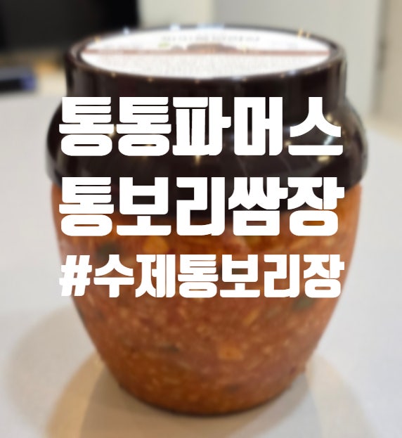  통통파머스 통보리된장 고기쌈장 추천 수제씨앗쌈장
