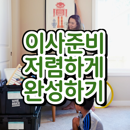  쓰리룸 포장이사 : 잘 고르는 비법 알아볼까요?