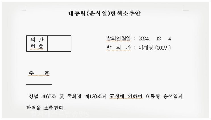 윤석열 대통령 탄핵 가능성 알면 알수록 놀라운 탄핵 절차와 정족수 총정리