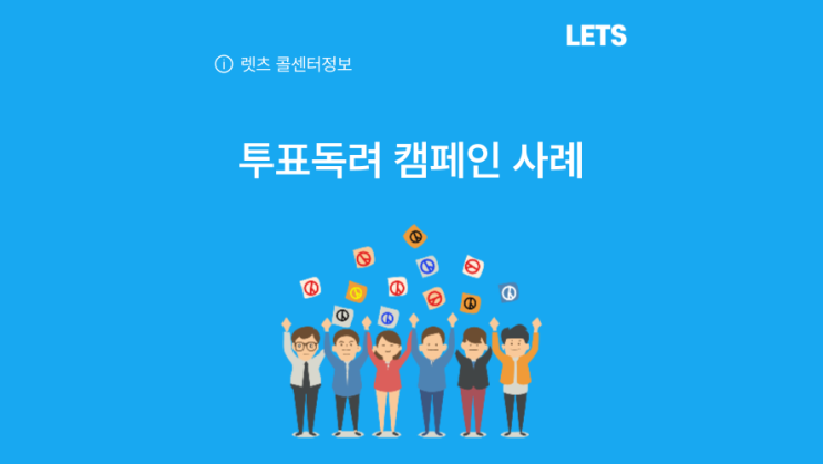 <b>투표</b>율을 높여라! <b>투표독려</b> 캠페인 사례