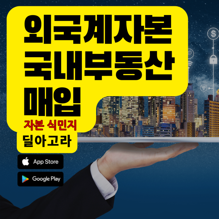  외국계 자본의 한국 부동산 매입(자본 식민지화)