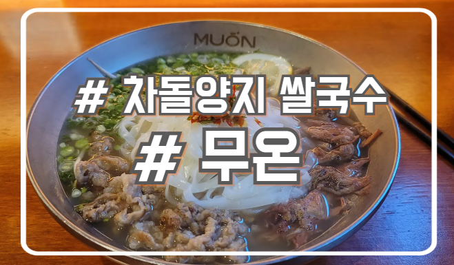  서초 교대 쌀국수 맛집 깔끔한 국물 무온