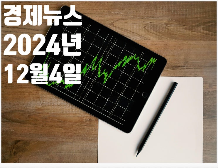 2024년 12월4일 경제뉴스