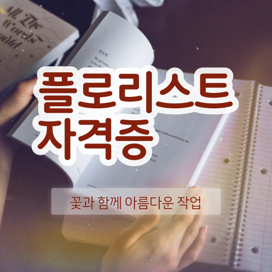  꽃꽂이 키트 , 플로리스트 자격증 시험준비 알아보기