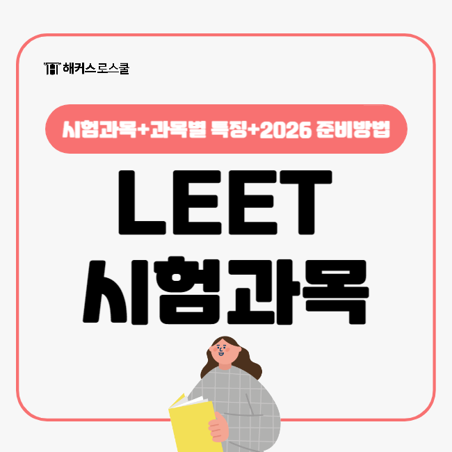  LEET 시험과목 2026 준비방법 (인강 추천)
