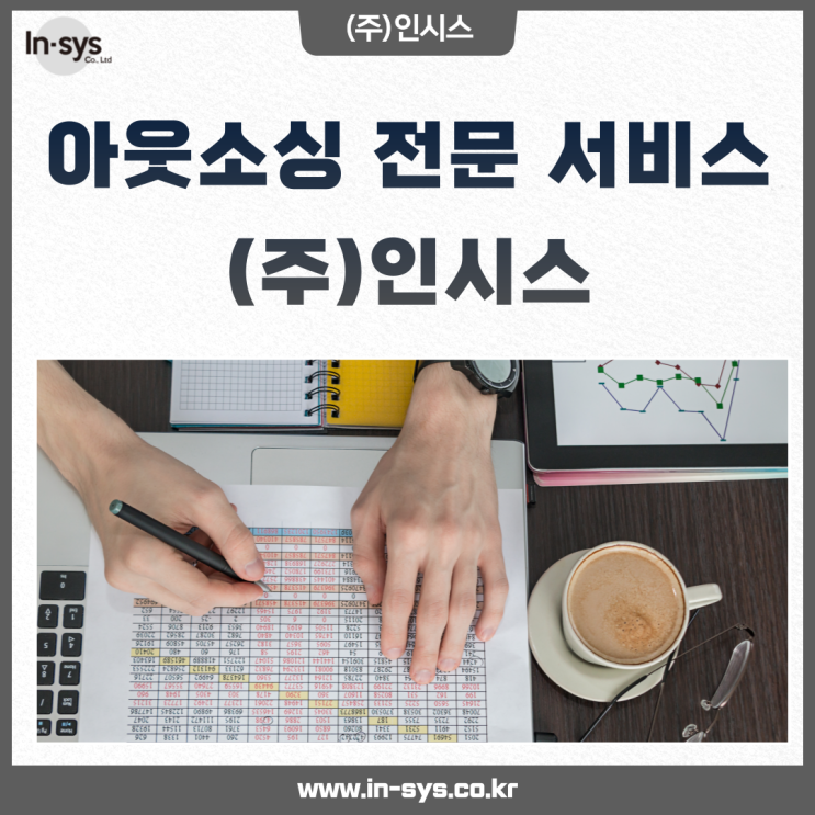  아웃소싱의 완성 = '생산도급', '물류도급', '근로자파견'은 (주)인시스