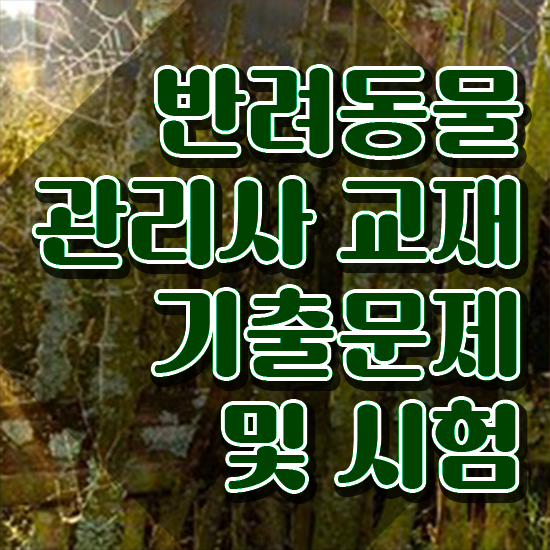  , 반려동물관리사 자격증 한달 만에 합격정보 준비했어요