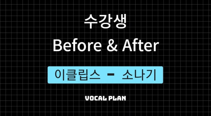  울산보컬학원 Before&After l VIP보컬스튜디오