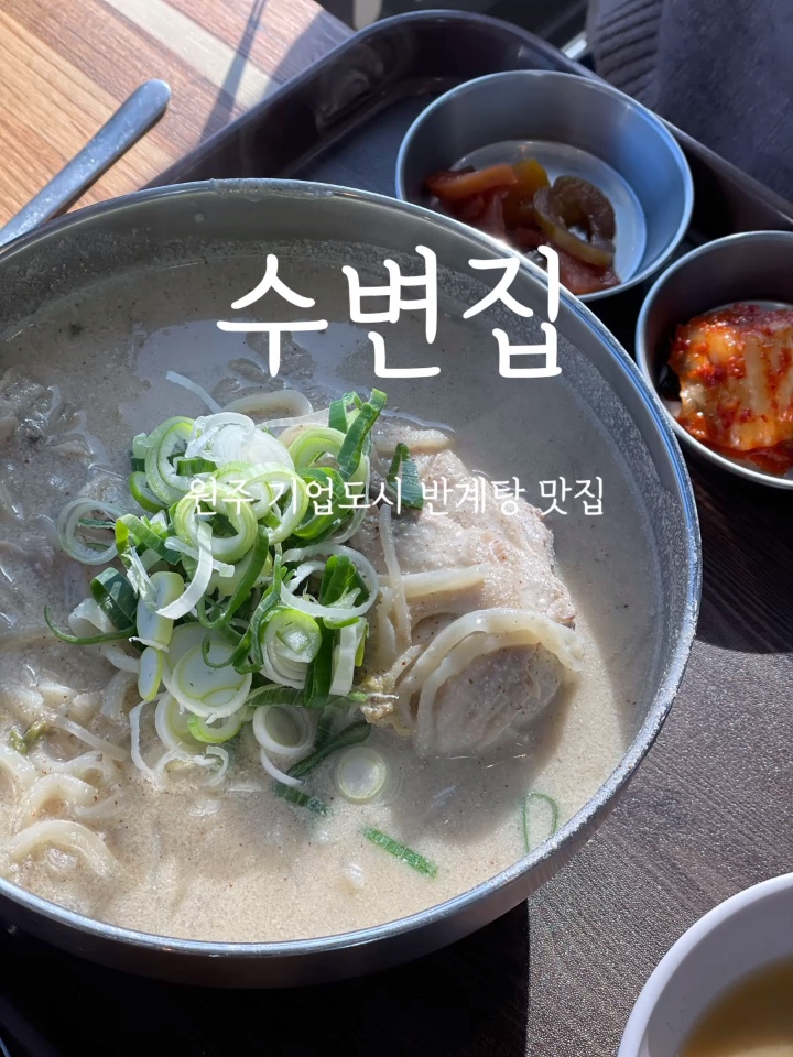  수변집 :: 원주 기업도시 든든한 보양식 반계탕 맛집