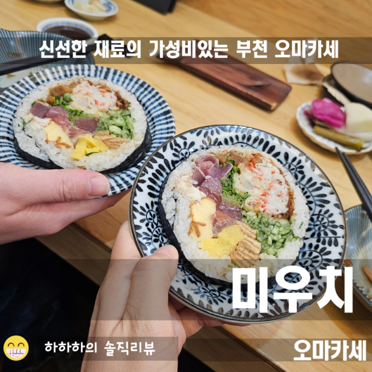  부천 오마카세 중동의 가성비맛집 절대강자 미우치